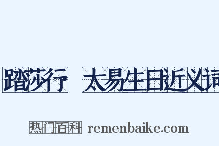 踏莎行·太易生日近义词是什么意思的图片
